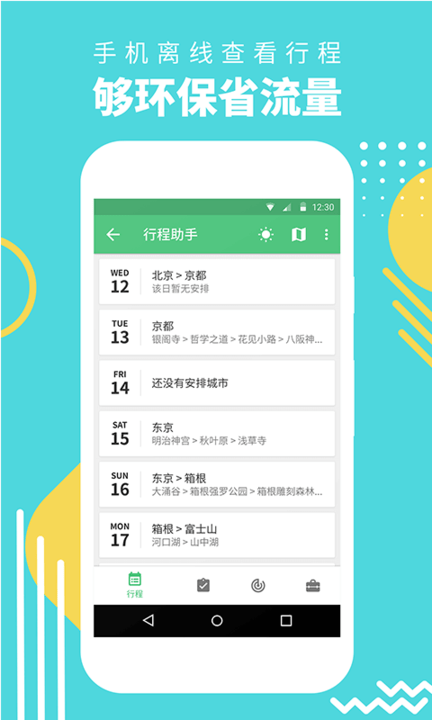 穷游行程助手最新版