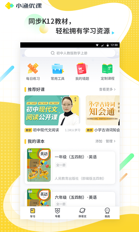 小渔优课同步课堂下载