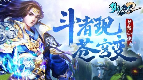 梦想仙侠2深海版下载