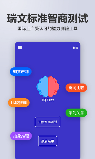 多多智商测试软件