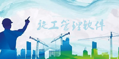 施工管理软件