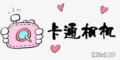 卡通相机软件