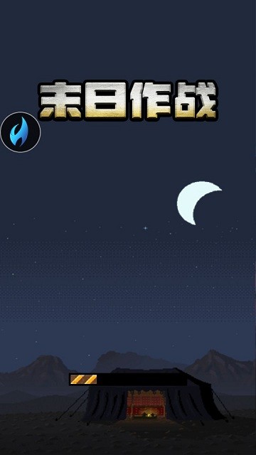 末日作战游戏