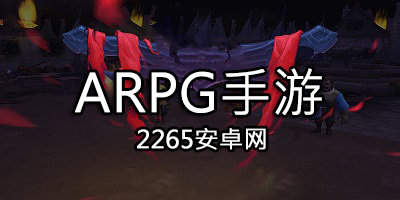 arpg手游