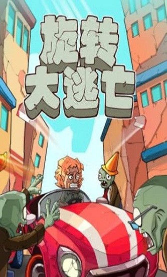 旋转大逃亡官方版 旋转大逃亡游戏下载