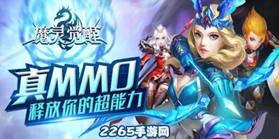 魔灵觉醒