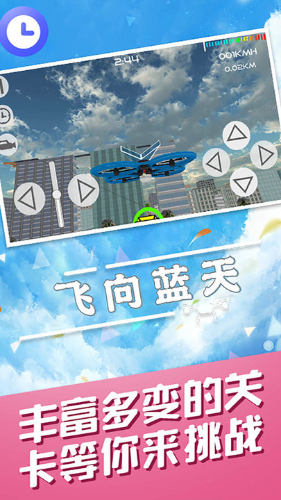 飞向蓝天无人机特技模拟器安卓版 飞向蓝天无人机特技模拟器手机版