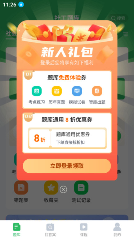 社工师题库软件
