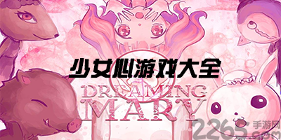 少女心游戏