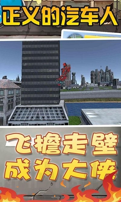 正义的汽车人游戏