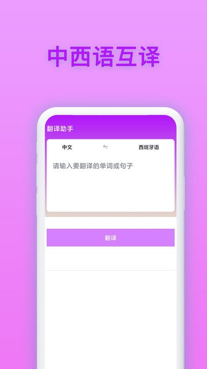 西班牙语翻译app下载
