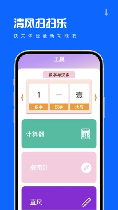清风扫扫乐app下载
