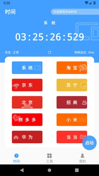浮动时间app