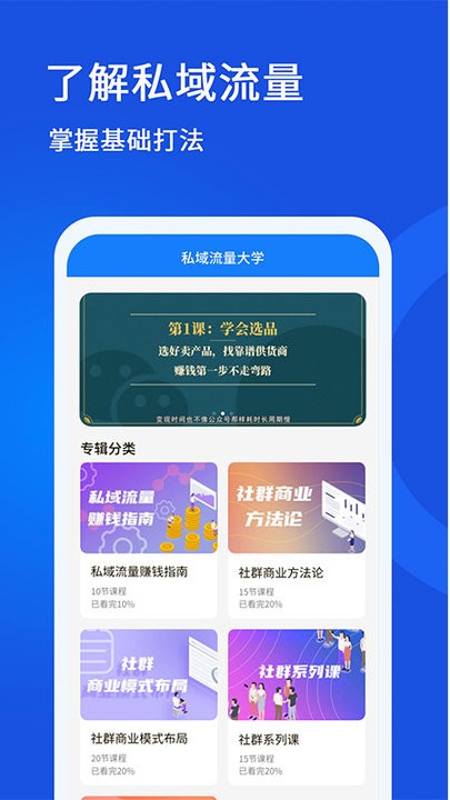 私域流量大学app