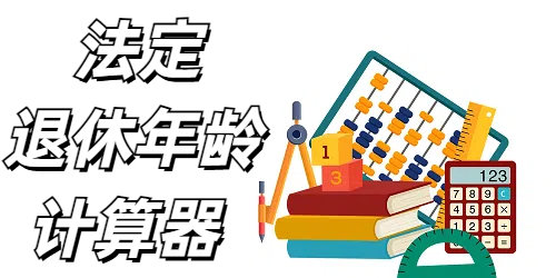 退休年龄计算器