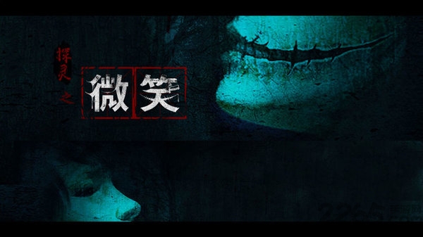 探灵之微笑手游测试服下载
