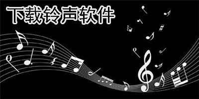 下载铃声软件