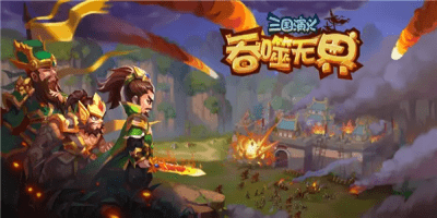 三国演义吞噬无界