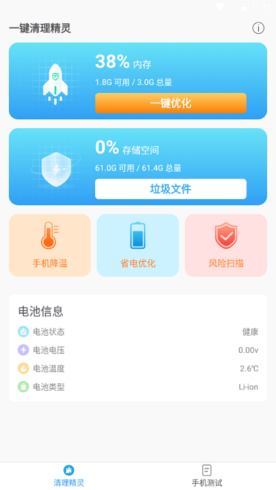 一键清理精灵软件下载