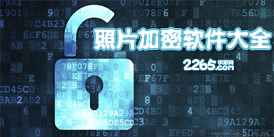 照片加密软件