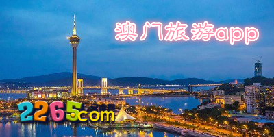 澳门旅游