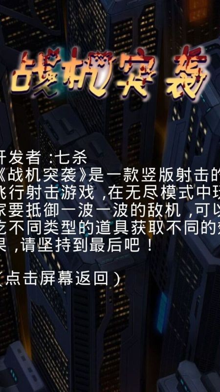 战机突袭游戏下载