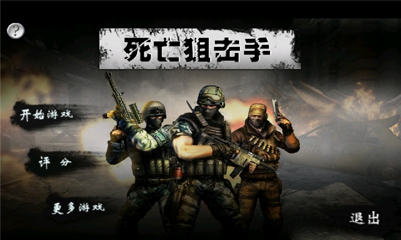 死亡狙击手手机版
