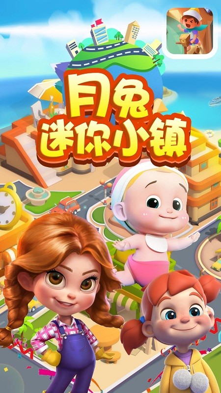 月兔迷你小镇最新版