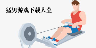 猛男游戏