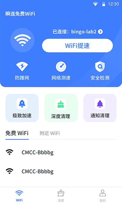 瞬连免费wifi软件