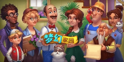 类似梦幻花园的游戏