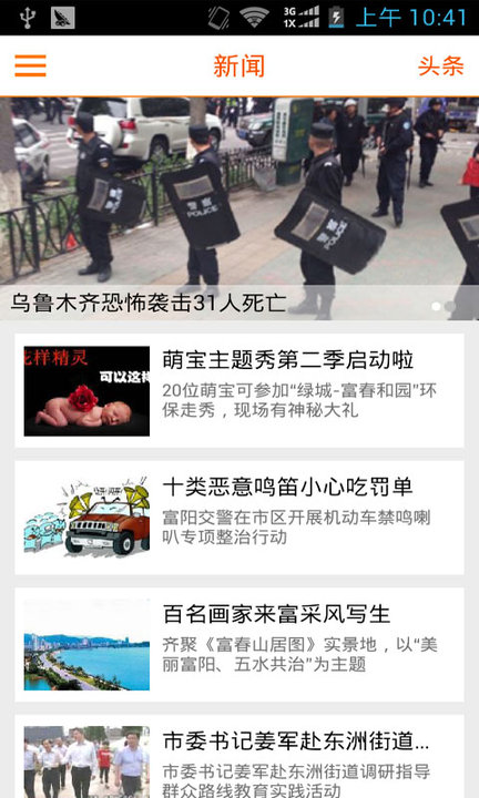 富阳新闻网app