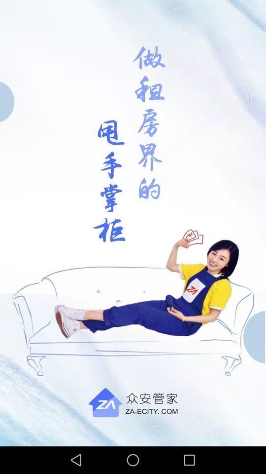 众安e租管家app