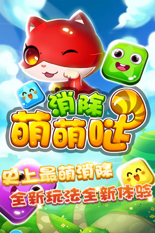 消除萌萌哒游戏下载