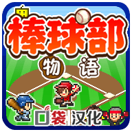 棒球物语无限道具修改版