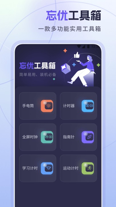 忘优工具箱官方版