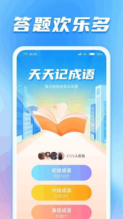 答题欢乐多猜成语手机版app 答题欢乐多软件下载最新版