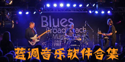 蓝调音乐app