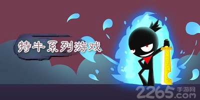 特牛系列游戏