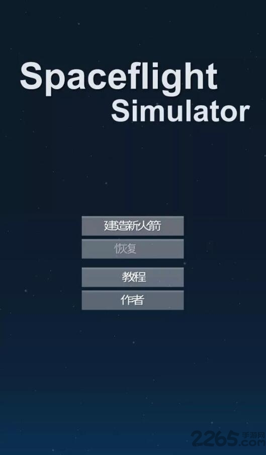 宇宙飞行模拟器中文版