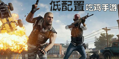 低配置吃鸡手游