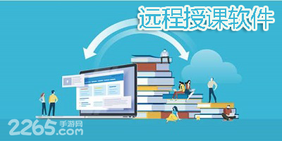 远程授课软件