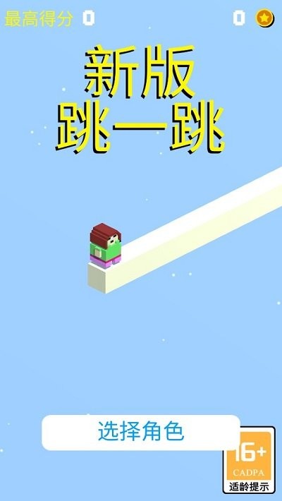 新版跳一跳游戏下载