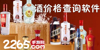 酒价格查询软件