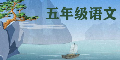 五年级语文app