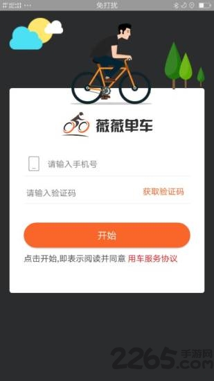 薇薇共享单车手机版下载