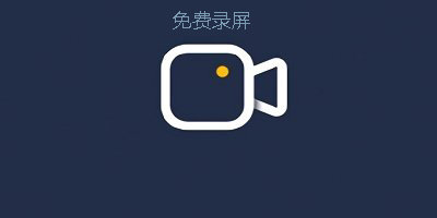 免费录屏软件