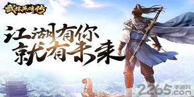 武林英雄传手游