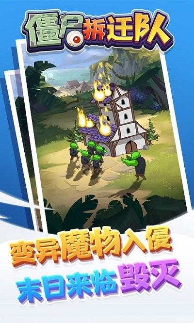 僵尸拆迁队手机版