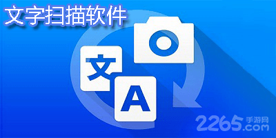 文字扫描软件